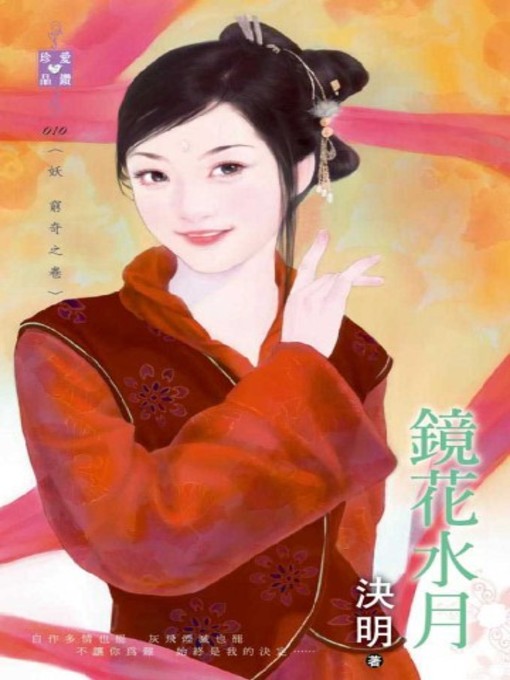 Title details for 鏡花水月~妖 窮奇之卷 by 決明 - Available